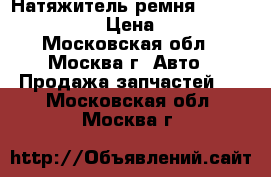 Натяжитель ремня Mercedes Benz › Цена ­ 700 - Московская обл., Москва г. Авто » Продажа запчастей   . Московская обл.,Москва г.